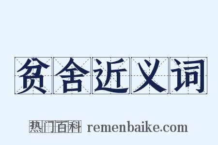贫舍近义词是什么意思的图片